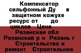  Компенсатор сильфонный Ду 400 в защитном кожухе, ресурс от 1000 до 3000 циклов › Цена ­ 500 - Рязанская обл., Рязанский р-н, Рязань г. Строительство и ремонт » Строительное оборудование   